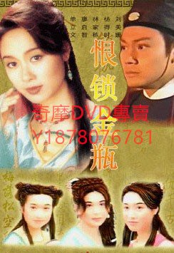 DVD 【金瓶梅】 1994年 恨鎖金瓶 港劇