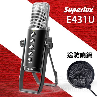 【加贈防噴網】Superlux E431U USB麥克風 電容麥克風 電容式麥克風 電腦麥克風 舒伯樂 公司貨一年保固