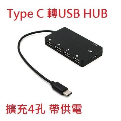 htc10 zenfone3小米5 pro type-c轉USB HUB OTG 接口帶供電