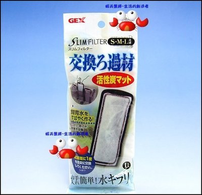 蝦兵蟹將【日本GEX-五味】【薄型外掛過濾器專用活性碳板】S、M、L共用