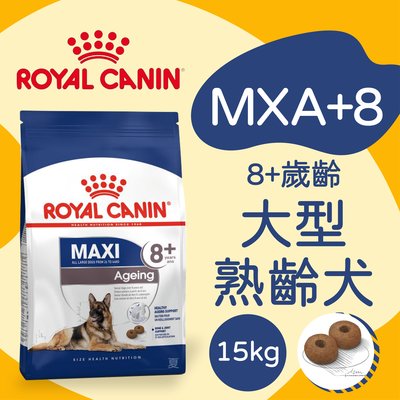 [快夏丹] 法國皇家 MXA+8 大型熟齡犬 老犬飼料 狗飼料 狗乾糧 15kg 【RY^D01-19/01】