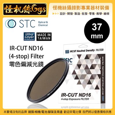 怪機絲 STC 37mm IR-CUT ND16 (4-stop) Filter 零色偏減光鏡 ND鏡 鏡頭 抗靜電