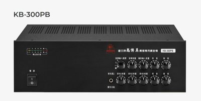 鐘王 廣播系統擴大機 KB-300PB 高傳真 HI-FI 廣播專用擴音機 MAX 輸出300瓦