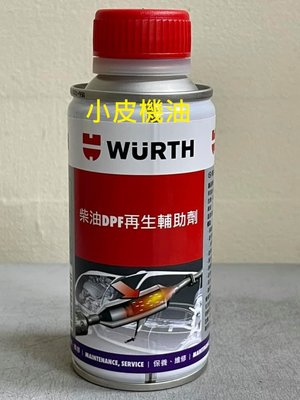 【小皮機油】公司貨 WURTH 福士 柴油DPF再生輔助劑 柴油添加劑 TOTAL 力魔 3M 紅線