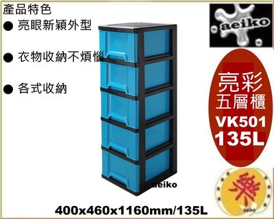 「免運費」VK50-1 亮彩五層櫃(藍) 收納箱 置物櫃 聯府 VK501 直購價 aeiko 樂天生活倉庫