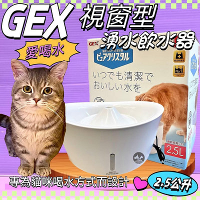 🍀小福袋🍀日本GEX 貓用 視窗型貓用水飲水器  純淨白2.5L/組 寵物飲水器 陶瓷 循環 飲水器   愛喝水