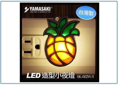呈議)YAMASAKI 山崎 SK-002W-5 LED 造型 小夜燈 鳳梨