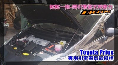 [HighLine 惠霖精品]Toyota  Prius Prius-C PREVIA ESTIMA 引擎蓋氮氣撐桿