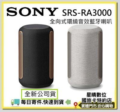 現貨可分期全新公司貨SONY SRS-RA3000 RA3000 全向式環繞音效藍牙喇叭另有SRS-RA5000