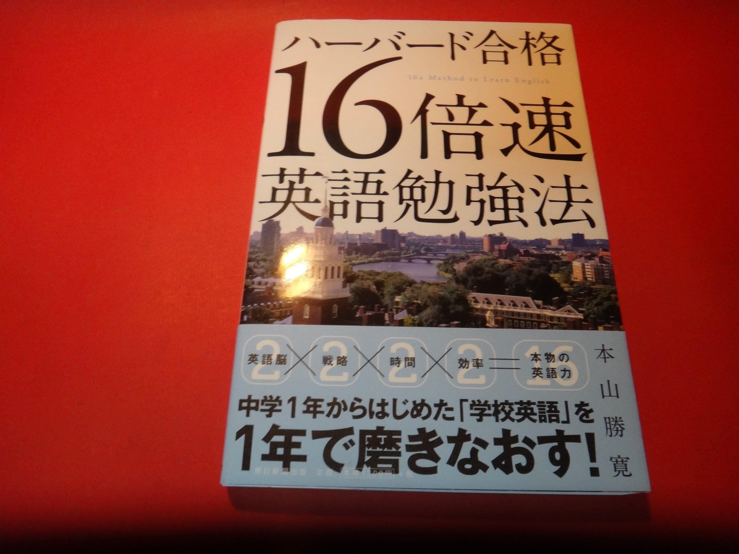 愛悅二手書坊24 53 16倍速英語勉強法本山勝寬 著朝日新聞出版 Yahoo奇摩拍賣