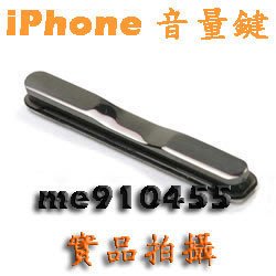 【 全新 iPhone 3GS 3G 音量鍵 】蘋果 iPhone3GS 外音量鍵 外殼音量鍵 - DIY 故障維修.