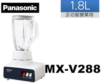 Panasonic國際牌 1.8公升多功能營業用果汁機 MX-V288