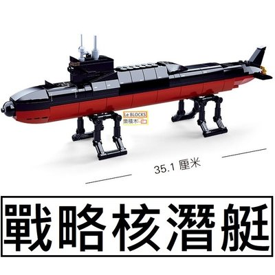 樂積木【現貨】第三方 戰略核潛艇 長35.1公分 269片 非樂高LEGO相容 軍事 海軍 戰艦 B0703