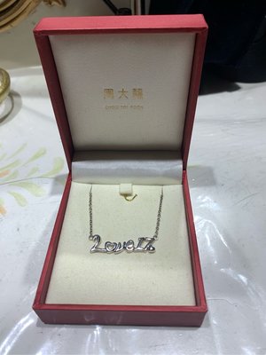 小芬店舖～周大福925純銀Love項鍊