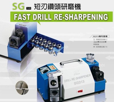 SG313/SG-313 短刃鑽頭研磨機 鑽頭修磨機 NACHI-SG-FAX專用 7572P SG鑽頭研磨機