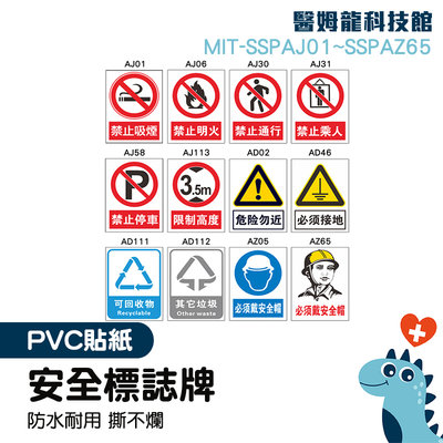 環境安全告示 工地工廠警示貼 警告標志 注意安全 戴安全帽告知貼紙 禁止停車貼紙 MIT-SSPAJ01~SSPAZ65