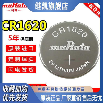 muRata村田CR1620電池豐田雷凌銳志馬自達汽車鑰匙遙控器電子3V
