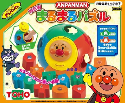 『 貓頭鷹 日本雜貨舖 』 麵包超人 Anpanman 益智玩具 形狀對應配對認知積木 球形玩具