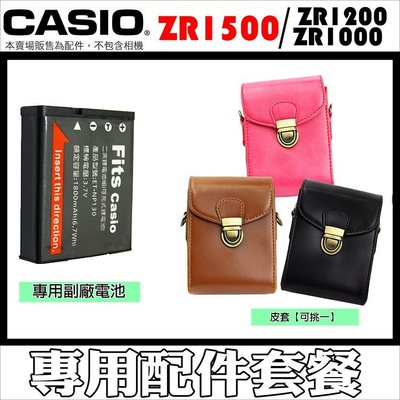 CASIO ZR1500 ZR1200 ZR1000 配件 單件式 皮套 CNP130 電池 NP130 鋰電池 相機包