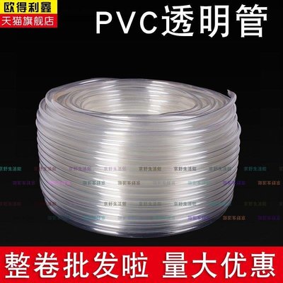 （京野生活館）PVC透明軟管 【整卷】高透明 PVC塑料軟管 水平管 油管 水管