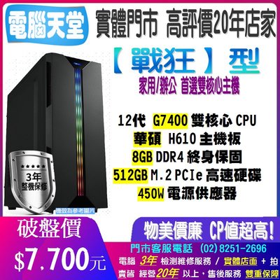 ♥華碩平台♥《戰狂型》12代 G7400+8G+512G M.2+450瓦+UHD710顯示+華碩H610M 可貨到付款