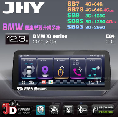 【JD汽車音響】JHY SB7 SB9 SB93 X1系 E84 CIC 2010-2015 12.3吋安卓機 原車升級