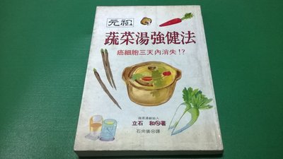 大熊舊書坊- 元祖蔬菜湯強健法,作者:立石和, 世茂,ISBN:9789575296797  -101*16