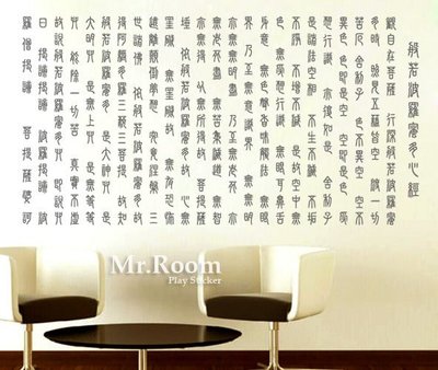 ☆ Mr.Room  壁貼 心經 (FH072) 中國書法 字畫 佛堂  玻璃貼  中國風 般若波羅密多 電腦割字