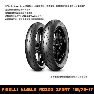 台中潮野車業 完工價 PIRELLI 倍耐力 DIABLO ROSSO SPORT 110/70-17 輕檔車胎