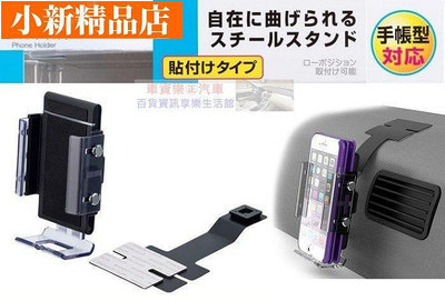 汽車用品日本 SIKO 儀錶板黏貼式 可折彎曲鐵片支架 智慧型手機架(適用掀蓋式手機保護套)-小新精品店