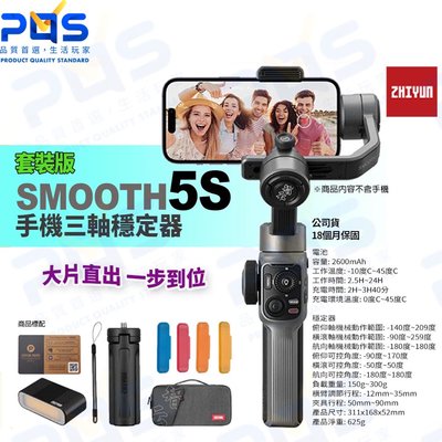 台南PQS ZHIYUN智雲 SMOOTH 5S 三軸手機穩定器 套裝 拍照 攝影 直播 VLOG手持拍攝