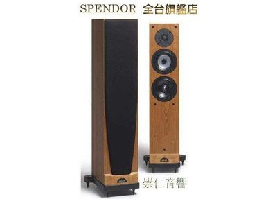 台中『崇仁視聽音響』Spendor全台旗艦店 Spendor 最新經典 S5e
