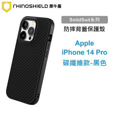 犀牛盾 SolidSuit Apple iPhone 14 Pro 6.1吋 碳纖維黑色耐衝擊防摔背蓋手機殼