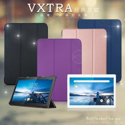 威力家 VXTRA 聯想 Lenovo Tab M10 10.1吋 經典皮紋三折保護套 平板皮套 立架 TB-X505F