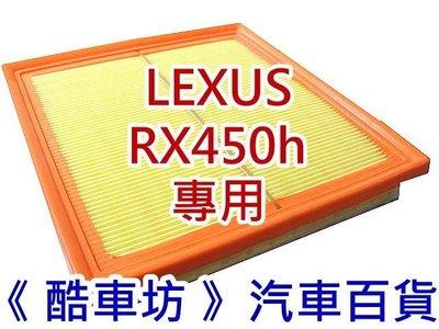 《酷車坊》原廠正廠型 空氣濾芯 LEXUS 09年後- RX450h 專用 另 冷氣濾網 機油芯