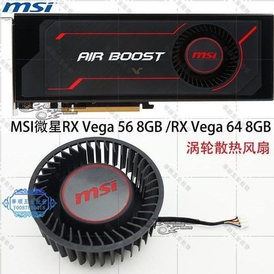 【華順五金批發】MSI微星RX Vega 56 8GB /RX Vega 64 8GB 渦輪風扇 PLB07525B12HH