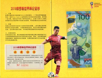 2018年俄羅斯世界杯紀念塑膠鈔100盧布AA軌1張全新=帶冊附收藏證書