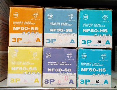 【洋洋科技】士林 NF50-SB NF50-SH 3P 30A 50A 無熔絲開關 斷路器 無熔絲 遮斷器