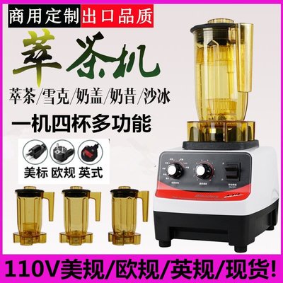 臺灣110V伏萃茶機沙冰機奶蓋雪克機奶茶店商用多功能粹茶機冰沙機~特價