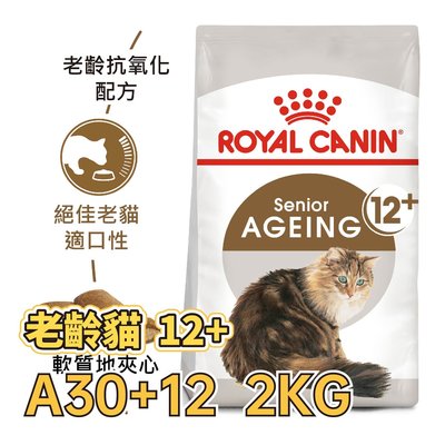 ✪第一便宜✪ 皇家 A30+12 老齡貓12+ 2KG / 2公斤 老貓 / 熟齡貓 / 貓糧 / 貓飼料