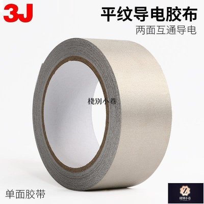 【熱賣下殺】3J導電膠布 導電布 兩面導電膠帶 屏蔽膠帶 單面膠