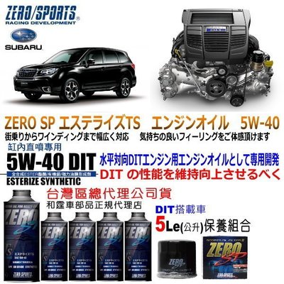 和霆車部品中和館—Subaru Forester御用推薦ZERO/SPORTS SP 5W-40 DIT缸內直噴專用機油