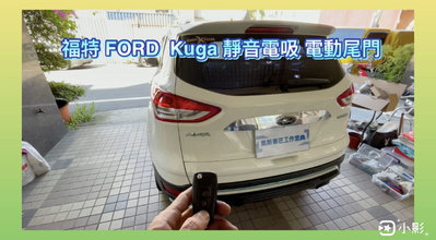 福特 FORD Kuga/Focus/Mondeo 電動尾門 靜音電吸 腳踢式（可選配）《中彰投可免費到府安裝》