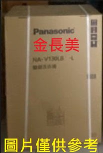 ◎金長美◎ Panasonic國際  NA-V130LB-L/NAV130LBL   ＄159K 變頻單槽13㎏洗衣機