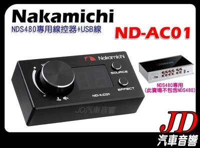 【JD 新北 桃園】日本中道 Nakamichi ND-AC01 (NDS480專用) NDS480專用線控器+USB線