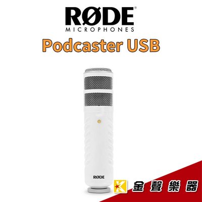 【金聲樂器】RODE Podcaster USB 動圈式麥克風 直播適用