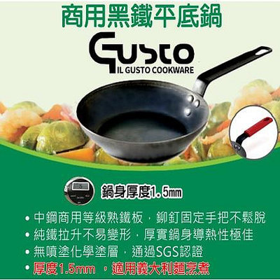 GUSTO 商用黑鐵平底鍋 20cm ~ 32cm