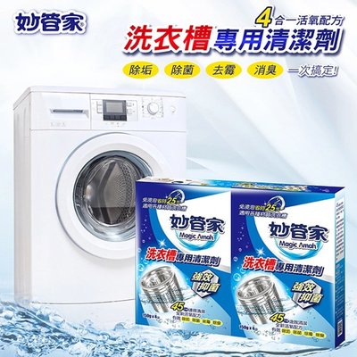 妙管家 洗衣槽專用清潔劑 4包入 洗衣槽清潔 洗衣機清潔 (W93-0401)