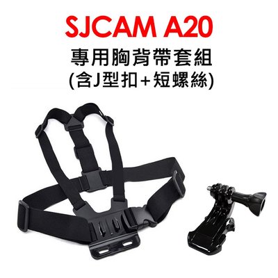 SJCAM A20專用雙肩胸背帶組合(附J型座+螺絲) 適用GOPRO A20 SJ4000 SJ5000運動攝影機