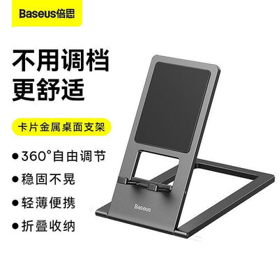 【Baseus 倍思】手機金屬支架 卡片金屬桌面支架 調整支架 纖薄便攜可摺疊防滑手機平板ipad支架